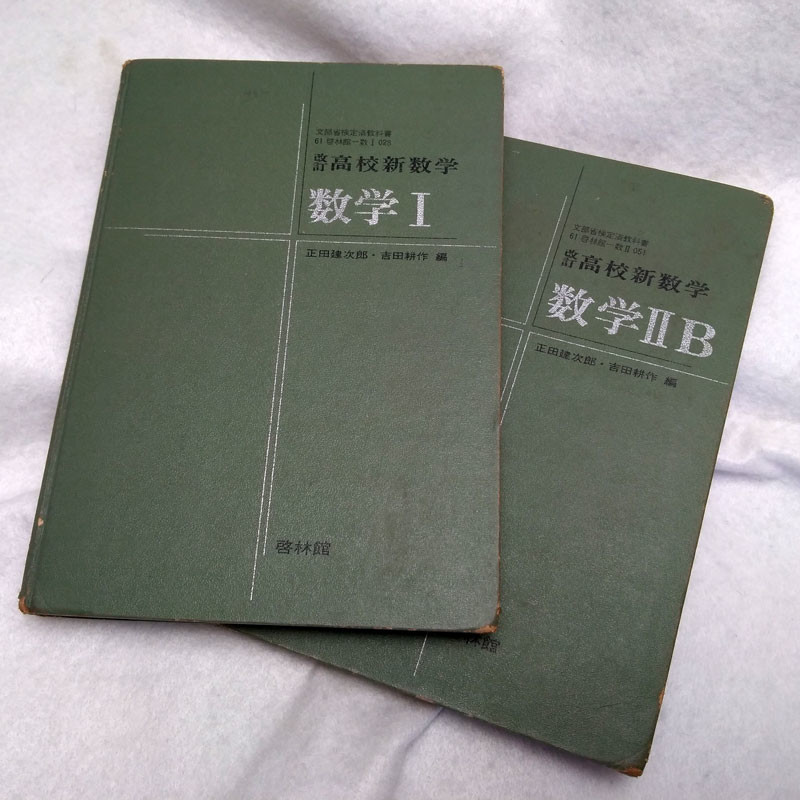 教科書：啓林館 改訂高校新数学「数学Ⅰ」昭和41年