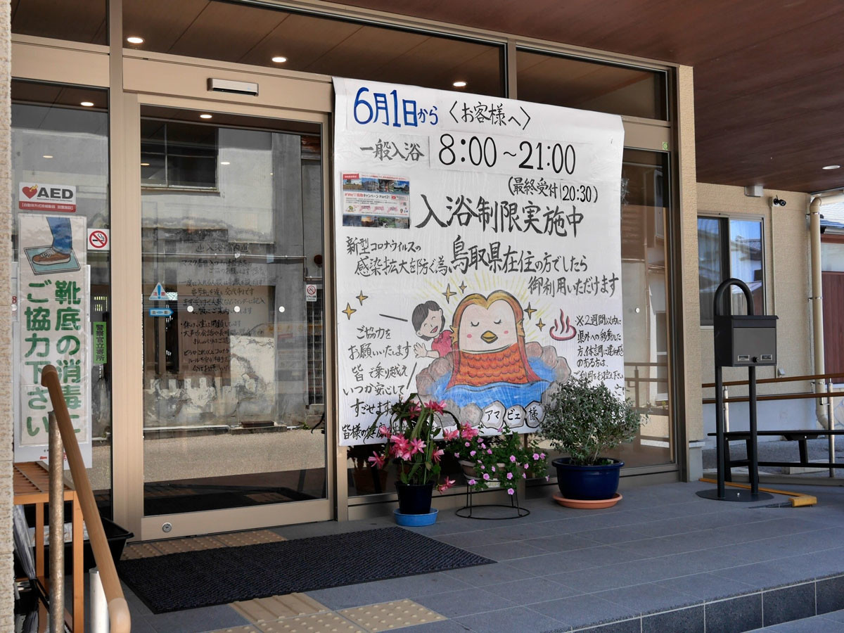 【吉岡温泉会館 一ノ湯は、県外客はまだNG（9日撮影）】