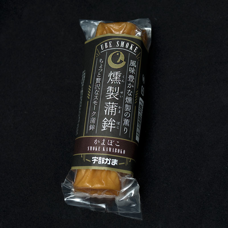 燻製かまぼこ（宇部かま）