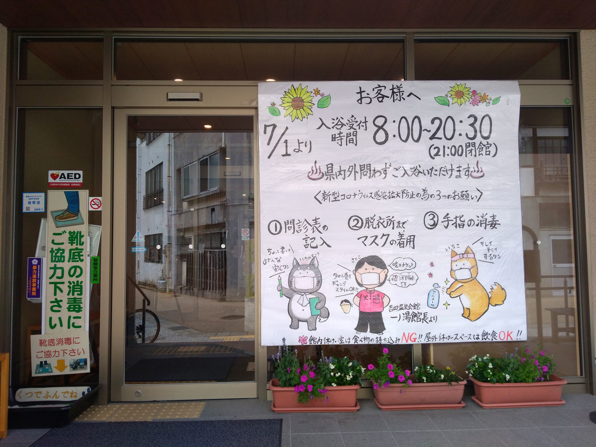f:id:PageTAKA:20200804150705j:plain 県外からの入浴もOK、吉岡温泉会館一乃湯