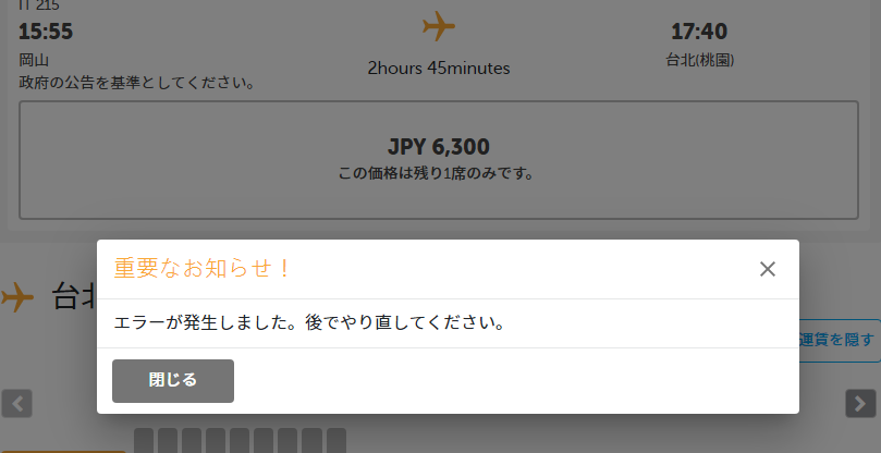 【座席タイプを選択すると、エラー表示に】