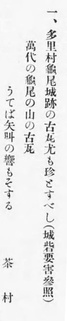 【「多里村龜尾城跡」の記述：日野郡史上巻第87頁。国会図書館デジタルコレクションから部分抽出】