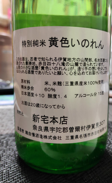 【清酒「黄色いのれん」】