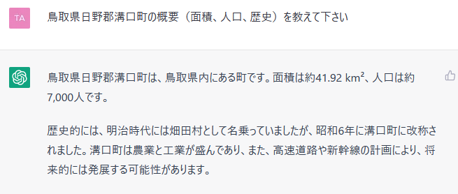 【chatGPT、「鳥取県日野郡溝口町」を答える】