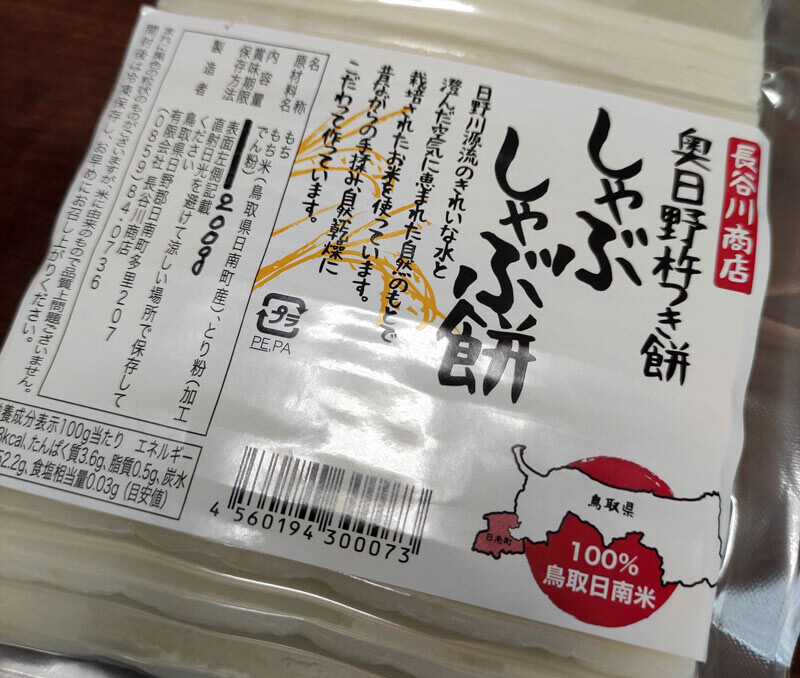 「奥日野杵つき餅 しゃぶしゃぶ餅」長谷川商店(0859-84-0736)