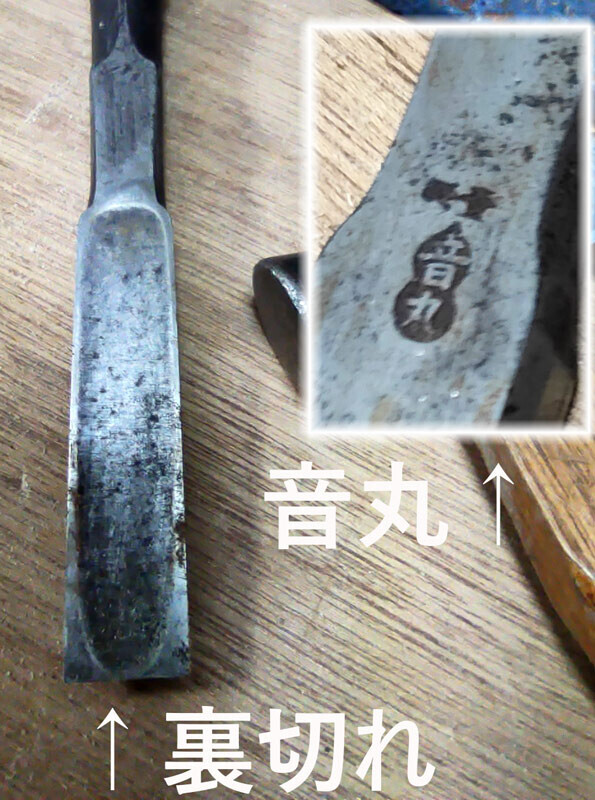 【裏切れした「音丸」鑿】