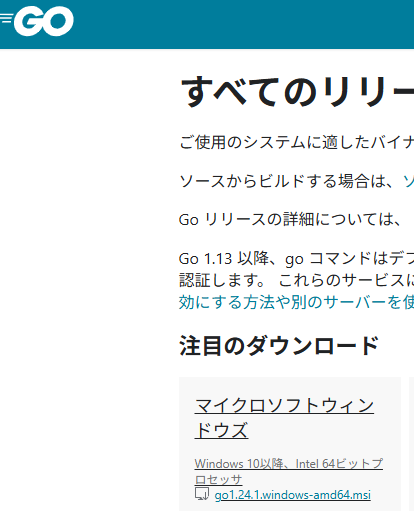 【Goダウンロード：画面左上はこんな感じなのでWindows用をDL】
