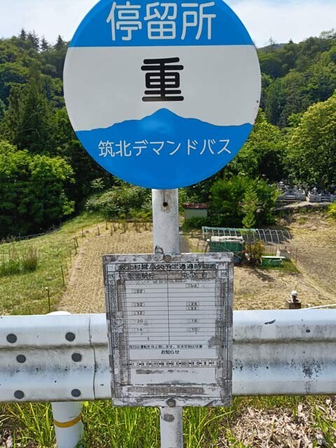 【７日午後、生坂村重：筑北デマンドバス重バス停】