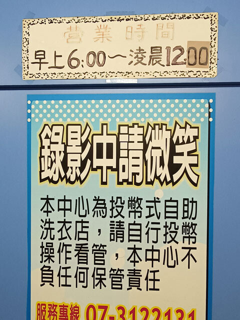 【24時間営業ではないことに注意。別に「50台湾ドル投入したら故障する」と書いてある張り紙も】