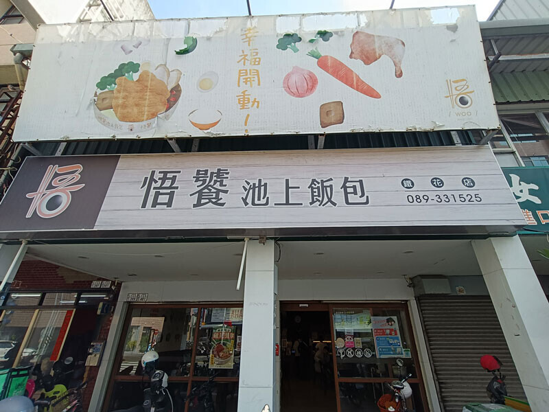 【悟饕池上飯包 - 台東鉄花店】