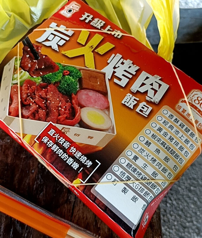 【台東：経典池上飯包】