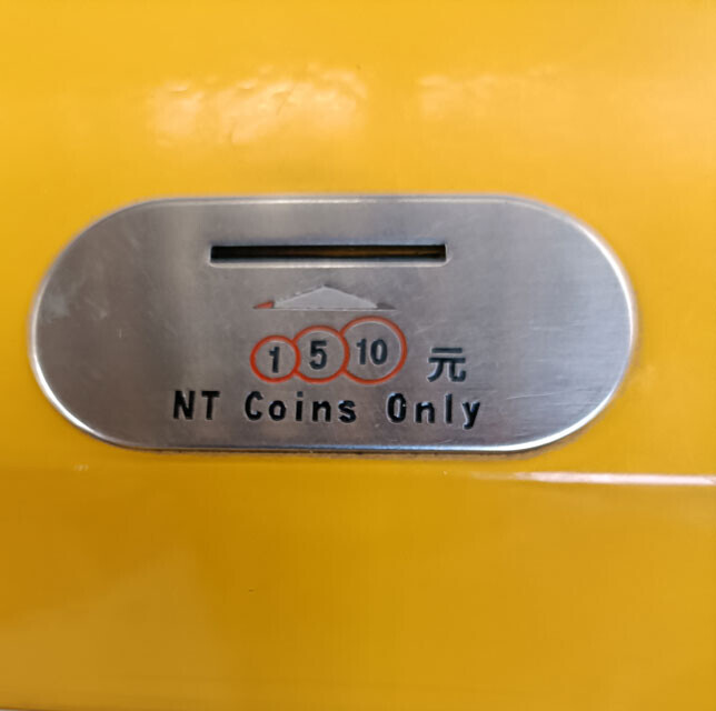 【台湾公衆電話：硬貨投入口】