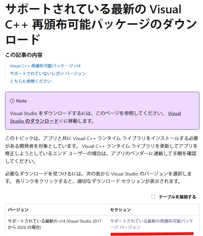 【サポートされている最新の Visual C++ 再頒布可能パッケージのダウンロード】