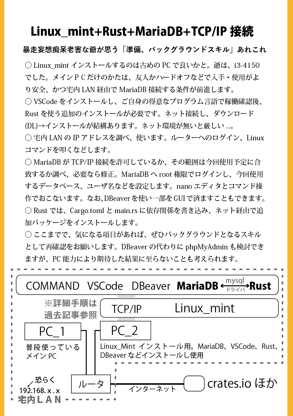【準備関係図：Rust+MariaDB+TCP/IP】