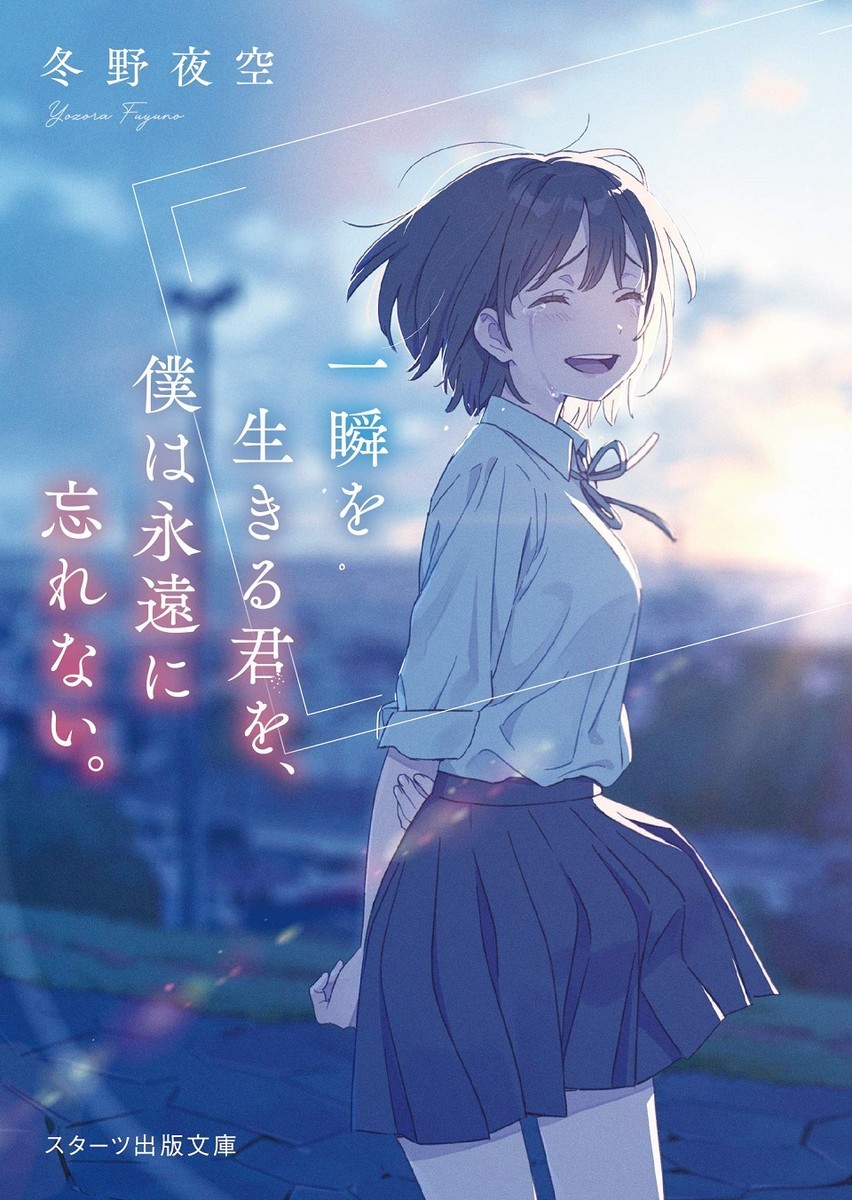 『一瞬を生きる君を、僕は永遠に忘れない。』を読んで考えた、写真を「撮り切る」という事と、記憶が記録を凌駕するという事 Parsleyのリハビリ部屋 『一瞬を生きる君を、僕は永遠に忘れない。』を読んで考えた、写真を「撮り切る」という事と、記憶が記録を凌駕するという事 Parsleyのリハビリ部屋