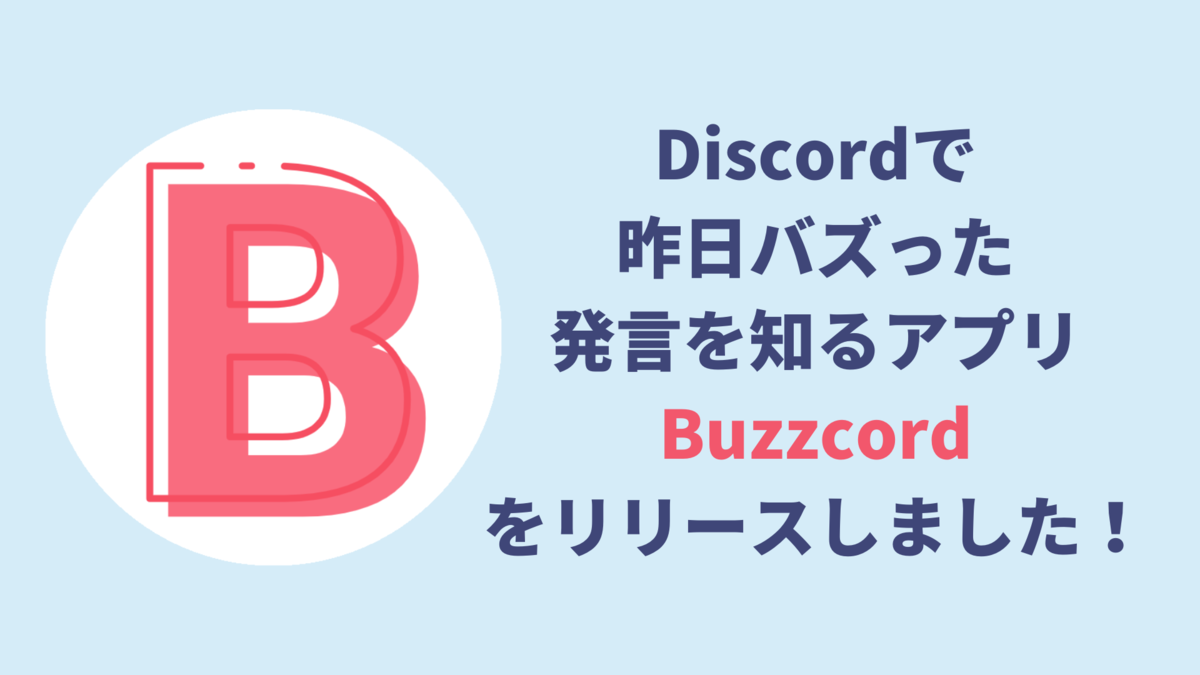 Discordで昨日バズった発言をお知らせするアプリbuzzcordをリリースしました Every Day Is A New Day