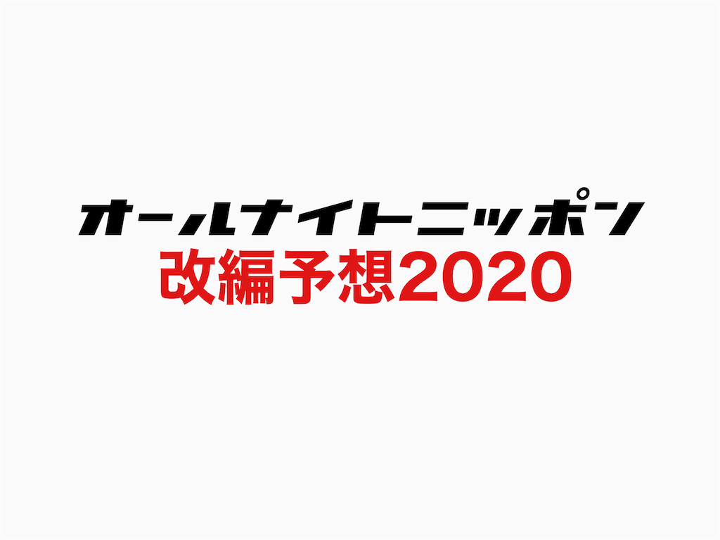 オールナイト ニッポン 改編