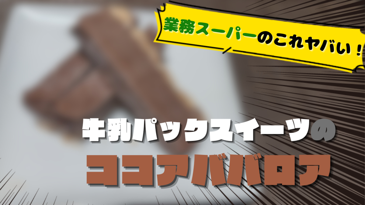 私以外買わないで！】業務スーパーで売られているココアババロアが 