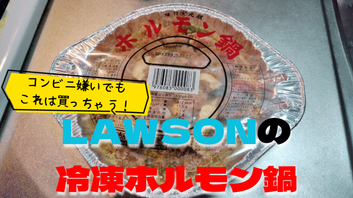 ローソン ホルモン 鍋 まずい