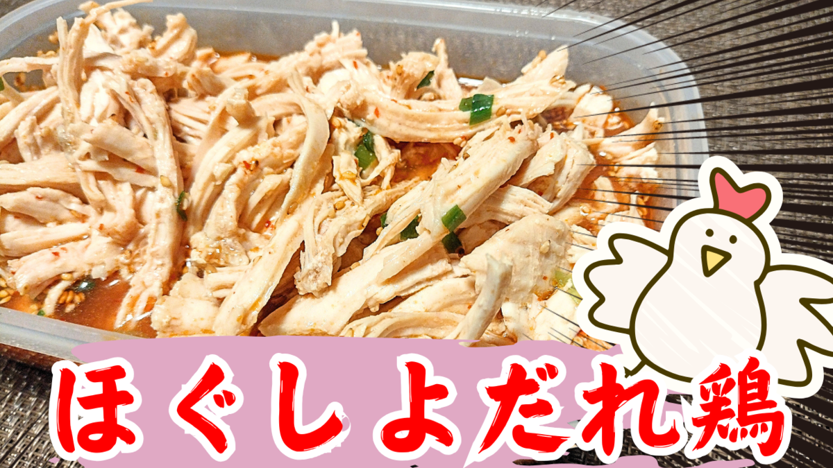 これ食べるためにわざわざ「鶏むね肉」を買ってる。最高に旨いよだれ鶏