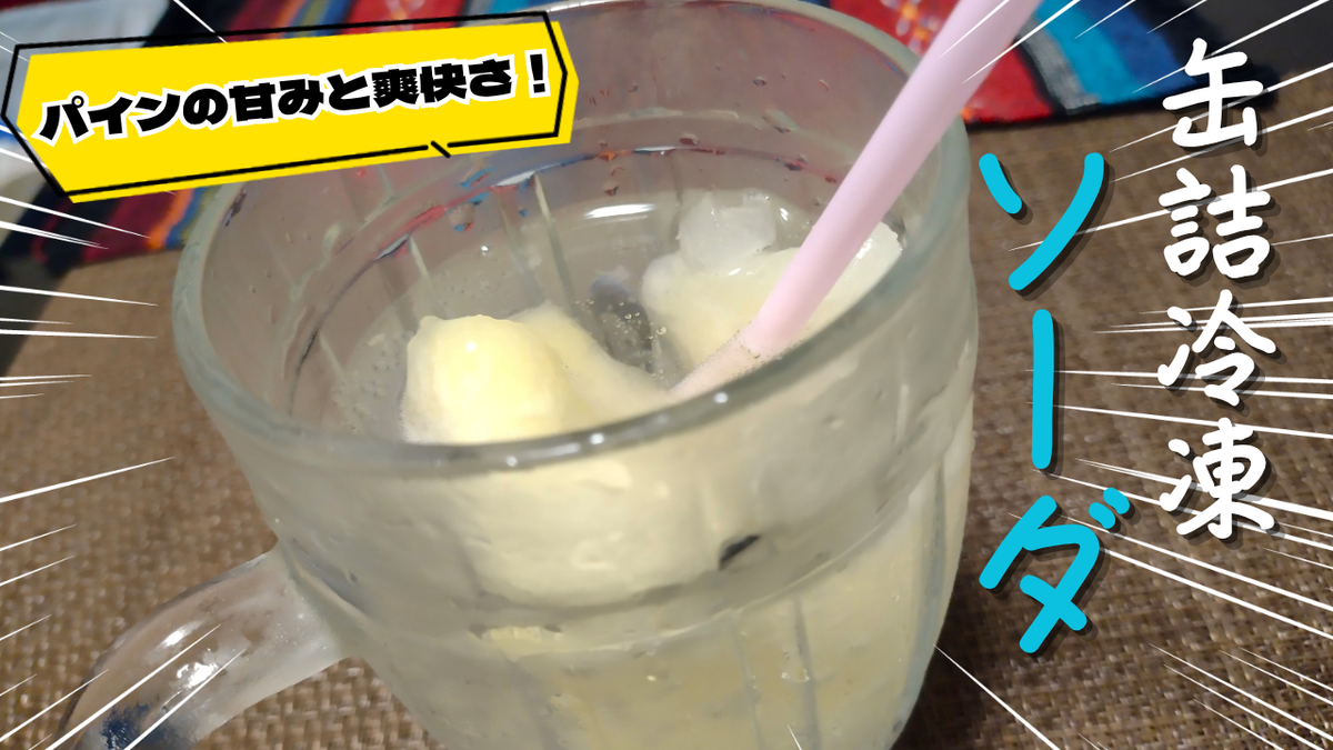 冷凍 パイン 作り方
