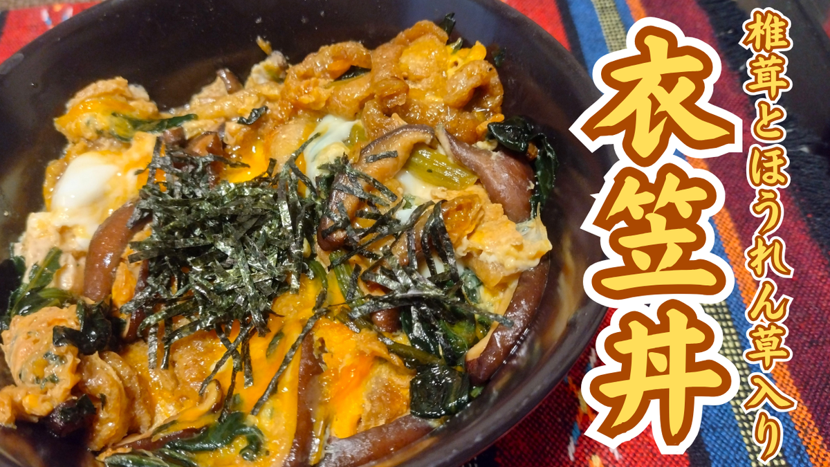 【あり物で作るホッとする味】椎茸とほうれん草入りの衣笠丼はいつ食べても美味しい!!【レシピあり】 - 業スーヘビーユーザーの簡単レシピ集