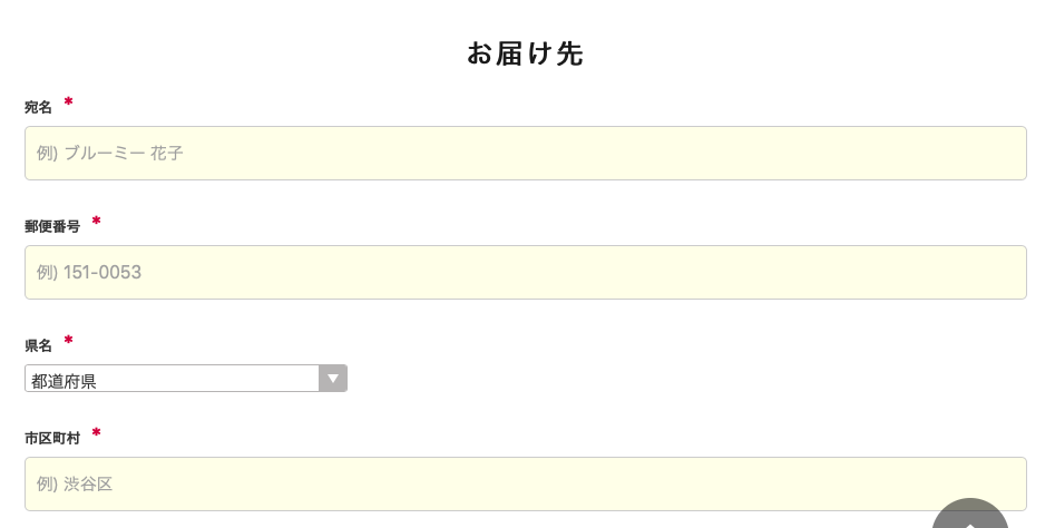 お届け先