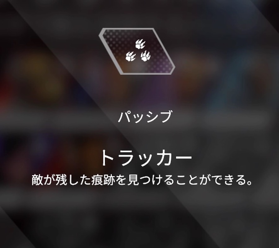 ブラッドハウンドのパッシブアビリティ