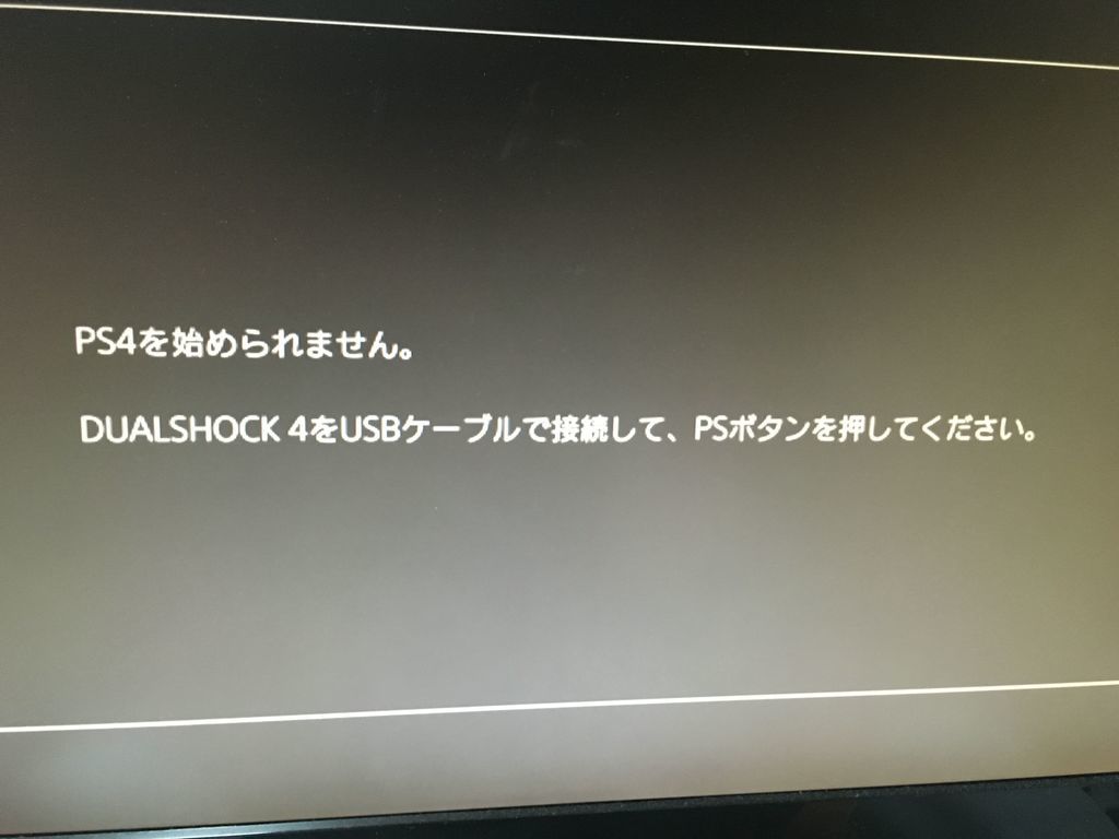 Ps4を始められません を解決した話 Pentium4のブログ