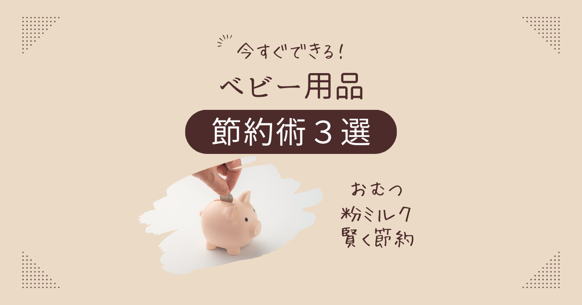赤ちゃんのオムツとミルク買うために今日取り引きできる方 おむつ・ミルク安く買う方法｜賢く節約する裏技公開【ベビー用品