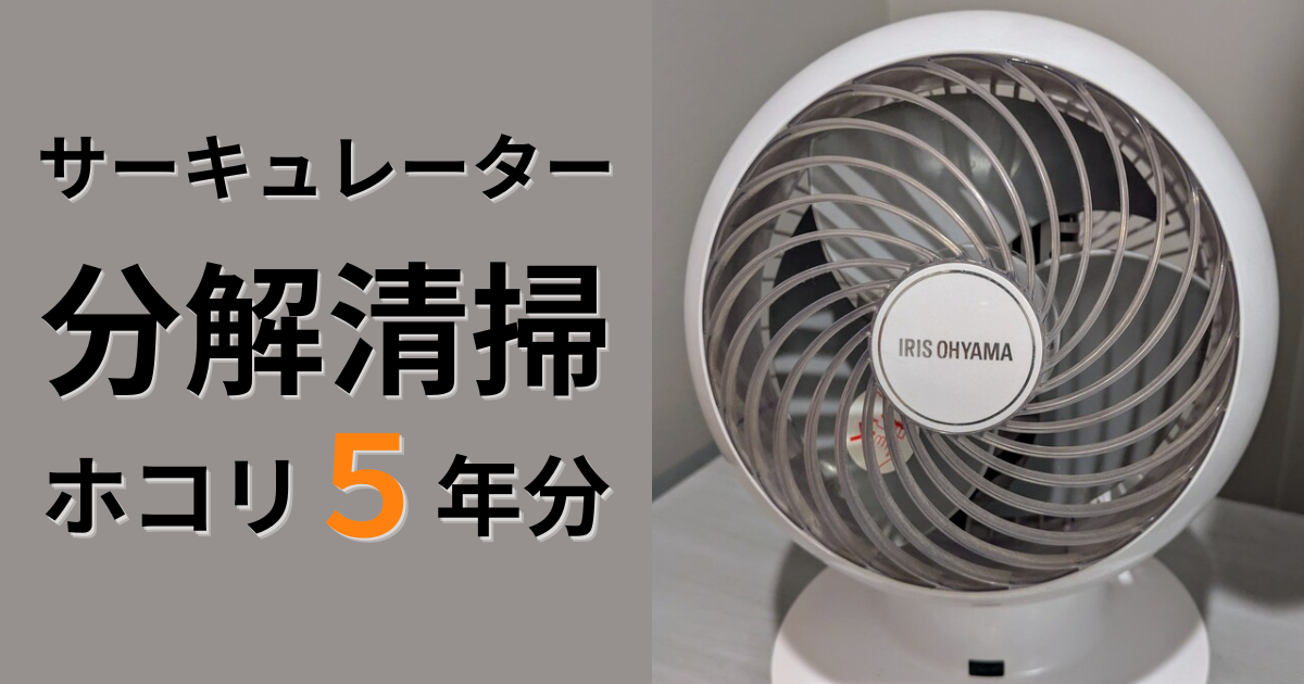 画像満載】5年使ったサーキュレーターを分解掃除｜アイリス