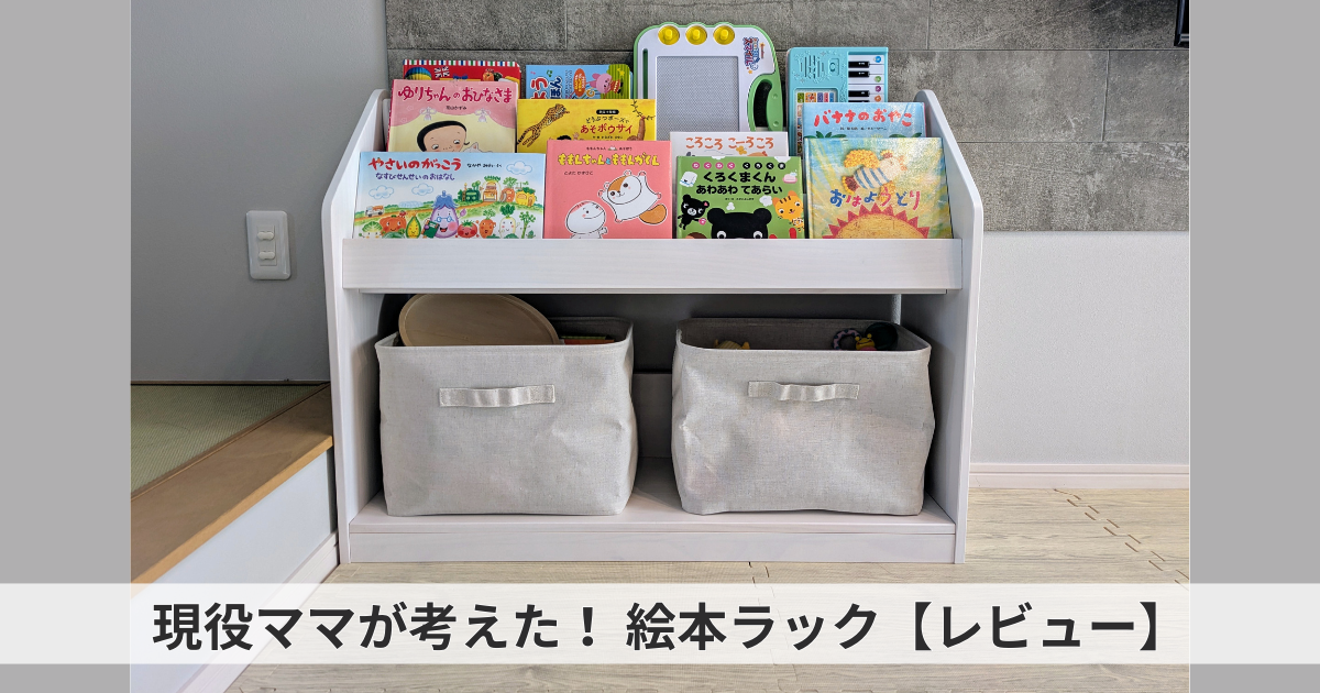 絵本ラック 現役ママが考えた タンスのゲン タンスのゲン絵本ラック徹底
