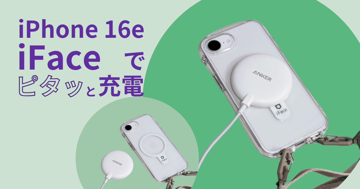 iPhone16e MagSafe風に iFaceケースでピタッと充電 - Perokiの気ままライフ