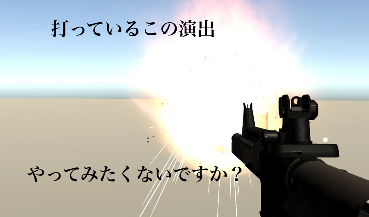 Unity 銃で弾を発射した時にパーティクルを発生させて光らせよう！ FPSゲーム作り② Unity学習32 - Unityでゲーム、アプリ開発
