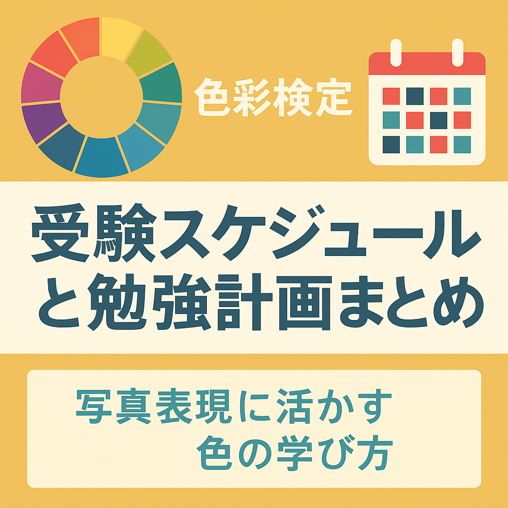 色彩検定の受験スケジュールと勉強計画をまとめたアイキャッチ画像。カラーチャートとカレンダーのイラストで、写真表現に活かす色の学びを表現している。