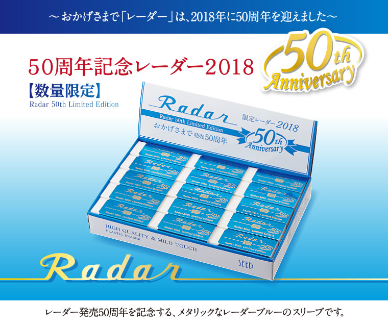SEED Radar シード レーダー 50周年記念 消しゴム シード消しゴム 50周年記念レーダーBK 「限定品/新発売」 S