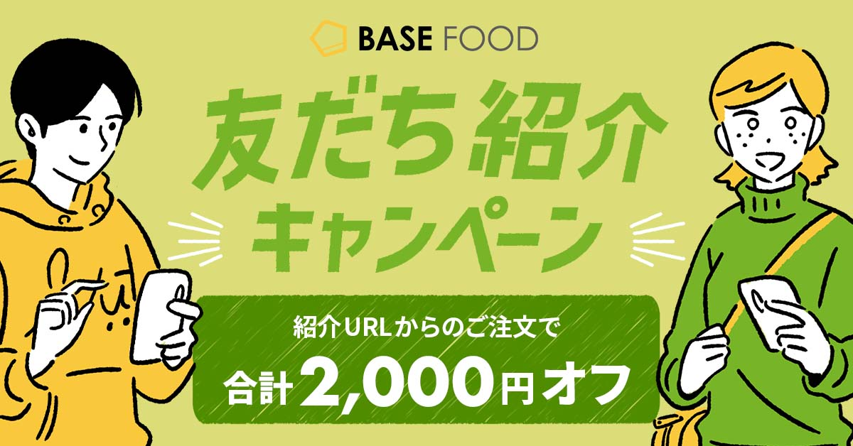 友だち紹介キャンペーン