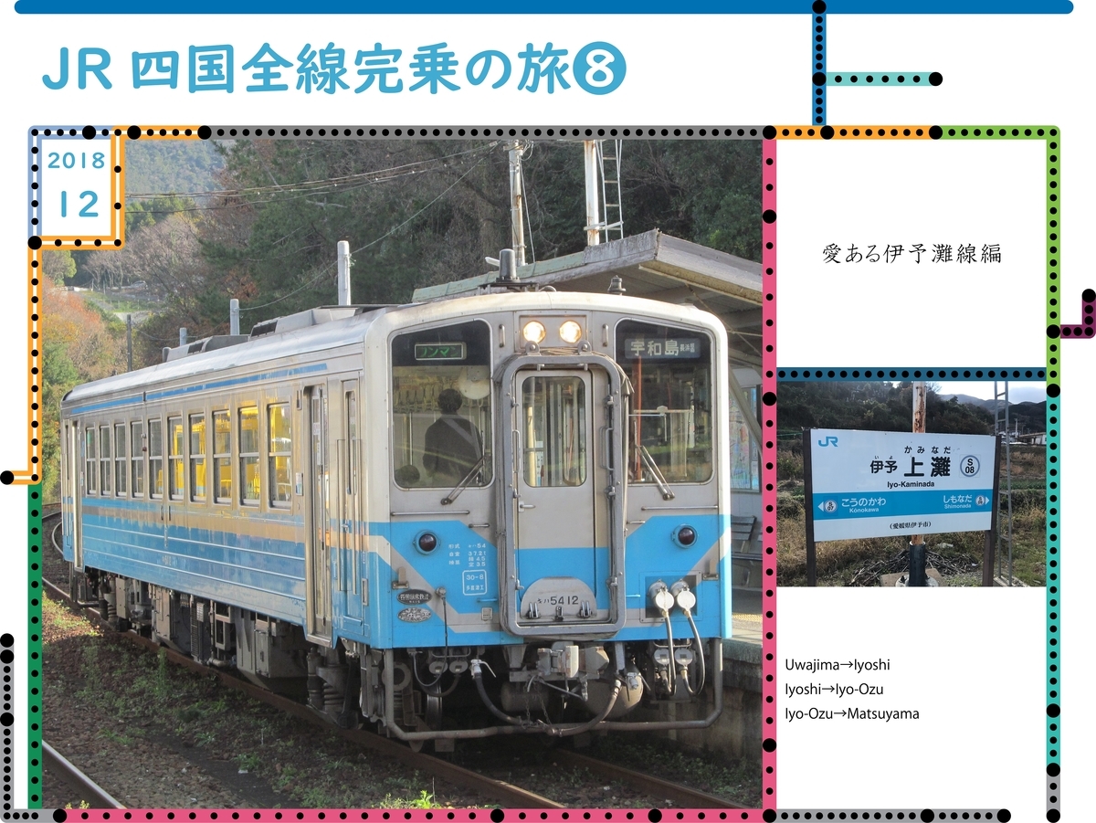 JR四国全線完乗の旅⑧～愛ある伊予灘線編～ - Pocket Journey