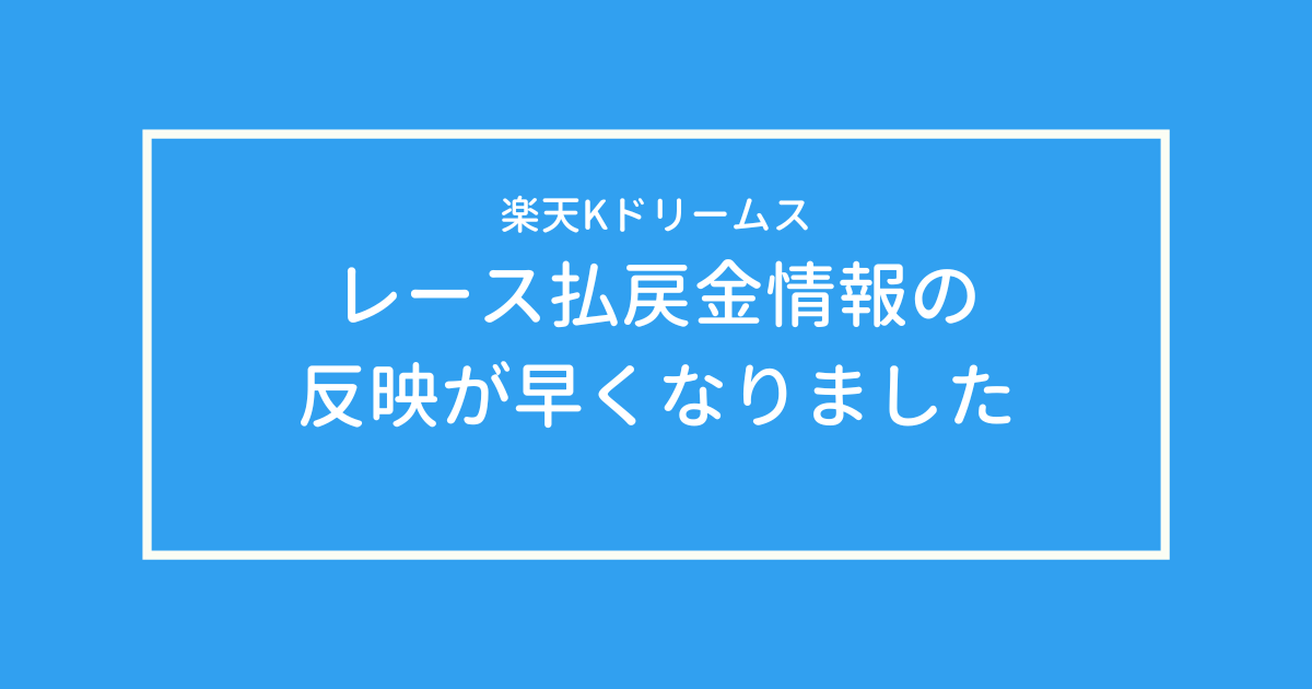 レース払戻金情報の反映が早くなりました