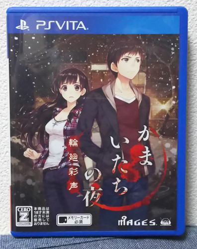 【非売品】かまいたちの夜 輪廻彩声 PSVita B2サイズ ポスター ゲーム Amazon.co.jp: かまいたちの夜 輪廻彩声 PSVita B2サイズ ポスター