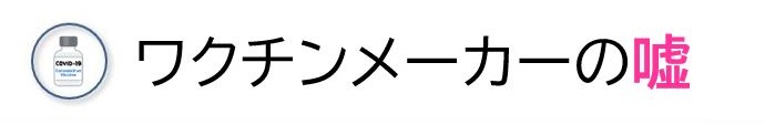 ワクチンメーカーの嘘