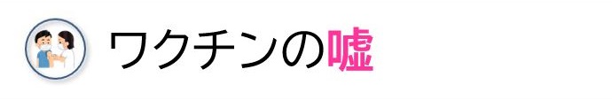 ワクチンの嘘