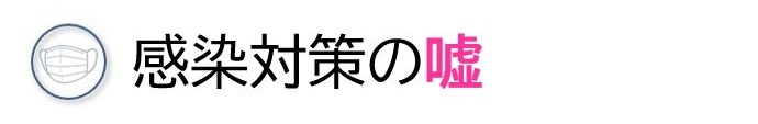 感染対策の嘘
