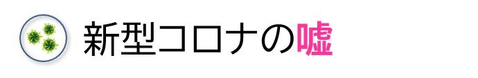 新型コロナの嘘