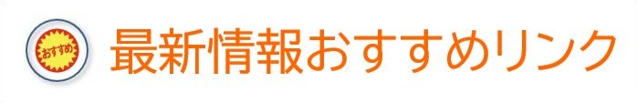 最新情報おすすめリンク