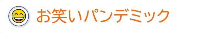お笑いパンデミック