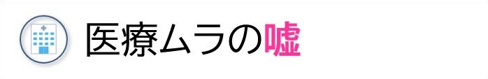 医療ムラの嘘