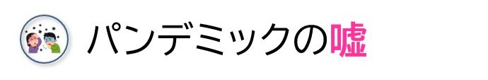 パンデミックの嘘