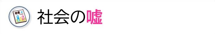 社会の嘘