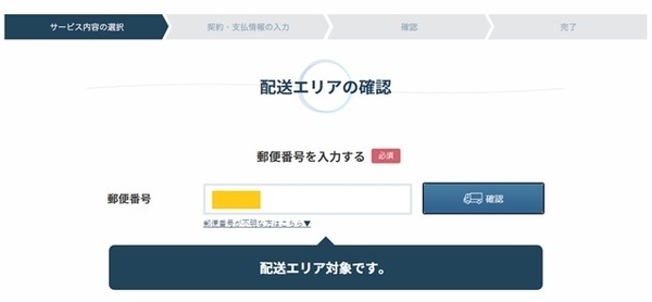 WEB申し込み画面配送地域の確認